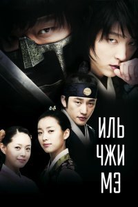  Ильджимэ (2008) 