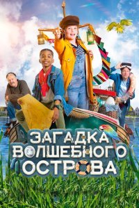  Капитан Чарли - Тайна яйца (2021) 