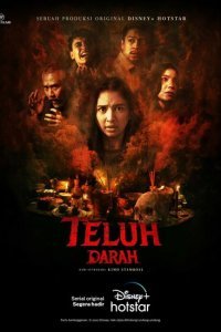  Проклятая кровь (2022) 