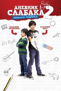  Дневник слабака 2: Правила Родрика (2011) 