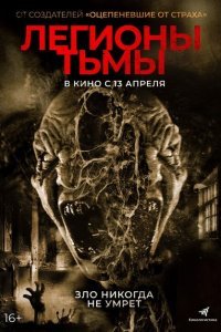  Легионы тьмы (2022) 
