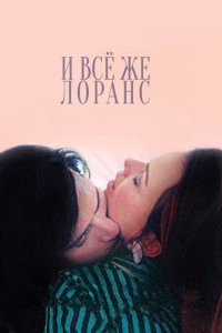  И всё же Лоранс (2012) 