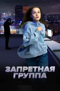  Запретная группа (2022) 