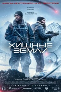  Хищные земли (2024) 