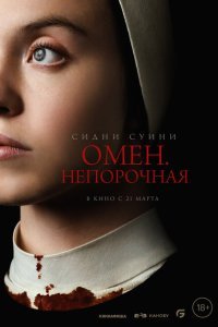  Омен. Непорочная (2024) 