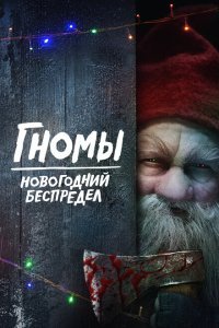  Гномы. Новогодний беспредел (2023) 