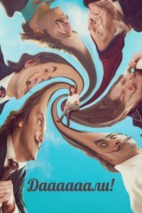  Даааааали! (2023) 