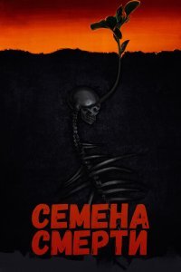 Семена смерти (2023) 