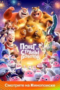  Медведи-соседи (2023) 