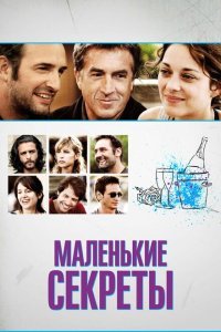  Маленькие секреты (2010) 