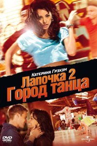 Лапочка 2: Город танца (2011) 