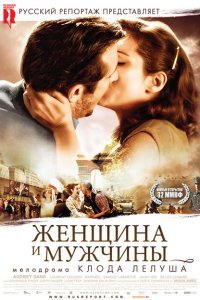  Женщина и мужчины (2010) 
