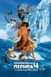  Ледниковый период 4: Континентальный дрейф (2012) 
