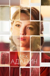  Век Адалин (2015) 