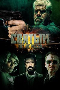  Святым тут не место (2022) 