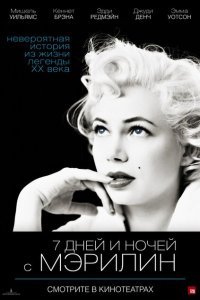  7 дней и ночей с Мэрилин (2011) 