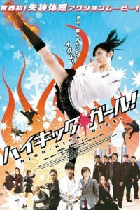  Девочка с высоким ударом (2009) 