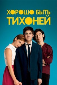  Хорошо быть тихоней (2012) 