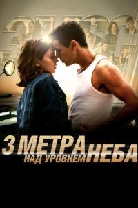  Три метра над уровнем неба (2010) 