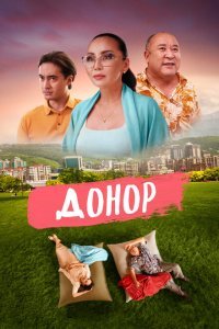  Донор (2022) 