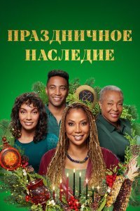  Праздничное наследие (2022) 
