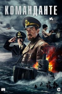  Команданте (2023) 