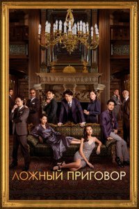  Ложный приговор (2023) 