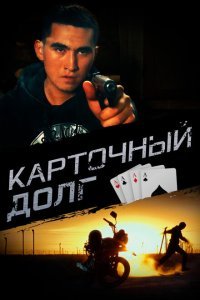  Карточный долг (2023) 