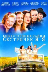  Божественные тайны сестричек Я-Я (2002) 