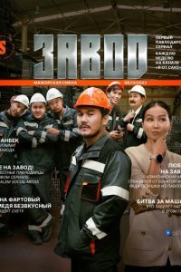  Завод (2023) 
