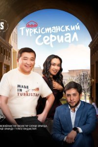  Туркестанский сериал (2023) 