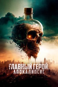  Скал - борьба за выживание (2023) 