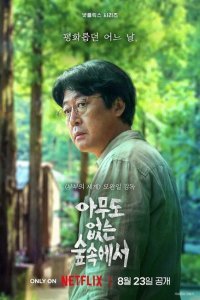  В лесу в одиночестве (2024) 