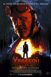  Хеллбой: Проклятие Горбуна (2024) 