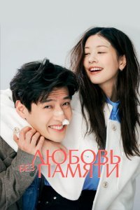  Любовь без памяти (2023) 