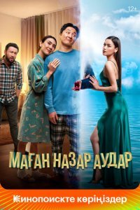  Обрати на меня внимание (2022) 