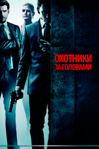 Охотники за головами (2011) 