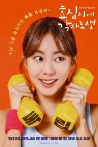  Самостоятельная жизнь Хё-щим (2023) 