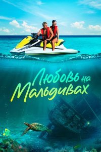  Любовь на Мальдивах (2023) 