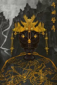  Королева У (2024) 