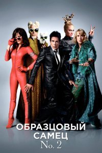  Образцовый самец 2 (2016) 