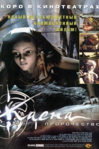  Каена: Пророчество (2003) 