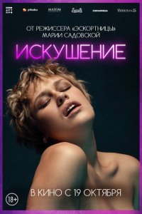  Соблазн (2023) 
