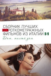  Italian Best Shorts 6: Дом, милый дом (2023) 