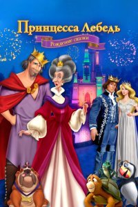  Принцесса Лебедь (2023) 