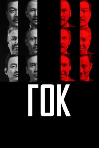  ГОК (2023) 
