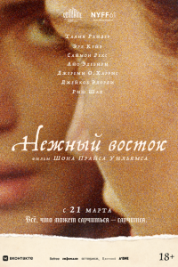  Нежный восток (2023) 