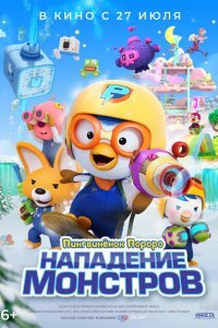  Пингвинёнок Пороро. Нападение монстров (2022) 