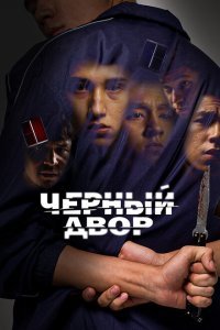 Черный двор (2023) 