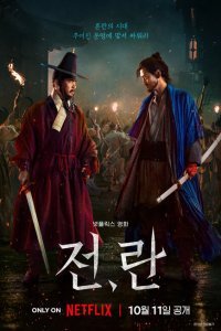  Война и восстание (2024) 